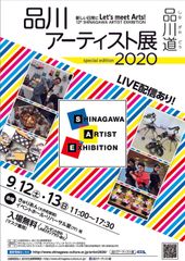 第12回　品川アーティスト展2020　9月12日(土)・13日(日)に開催　～新しい生活様式を取り入れたアートをお届け～