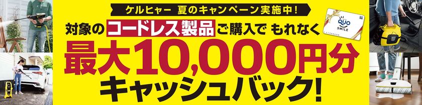 ケルヒャー 夏のキャッシュバックキャンペーン
2020年7月15日(水)～8月31日(月)に実施