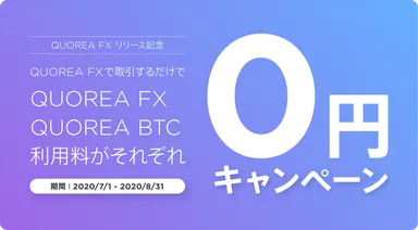 利用料0円キャンペーン