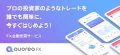 AI投資のプラットフォーム「QUOREA」が米ドルなどの外国為替(FX)で運用可能な自動売買サービスをリリース(利用料0円キャンペーン実施中)