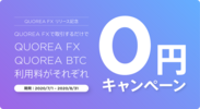 利用料0円キャンペーン