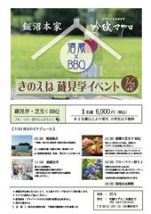 日本酒ファン必見 酒蔵見学×BBQ飯沼本家×吟醸マグロコラボイベント「きのえね蔵見学」
