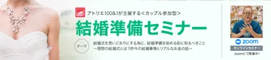 結婚準備セミナー
