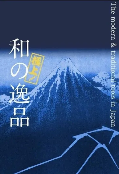 和の逸品 画像A