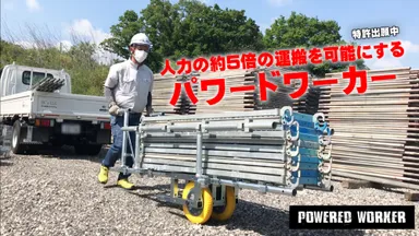 人力の約5倍の運搬が可能