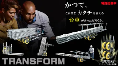 かつてこれほどカタチを変える台車があっただろうか