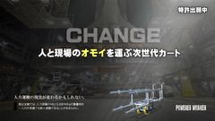 アナログでも作業効率が5倍に！トランスフォームする台車「パワードワーカー」販売開始