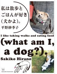 大人気フードエッセイスト・平野紗季子さんによる雑誌Hanakoの連載が1冊に　6年ぶり、2冊目の著著『私は散歩とごはんが好き(犬かよ)。』7月15日(水)発売