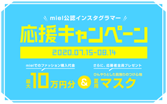 メタップスワンが運営するAI ファッションマッチングアプリ「miel(ミエル)」、最大10万円分のキャッシュバックと夏用ひんやりマスクがもらえる「miel公認インスタグラマー 夏の応援キャンペーン！」を開催！