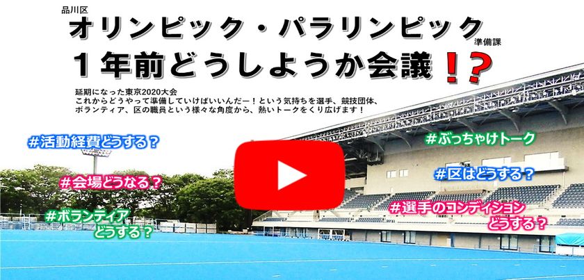会場はどうなる?ボランティアどうする?
選手のコンディションは?
気になること全てぶちまけるトークイベント
品川区オリンピック・パラリンピック準備課
1年前どうしようか会議