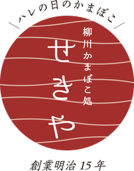 関屋蒲鉾株式会社 柳川かまぼこ処せきや