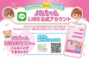 メルちゃん LINE公式アカウント