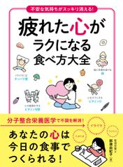 不安な気持ちがスッキリ消える、心の不調の食事療法をまとめた一冊『疲れた心がラクになる食べ方大全』を7月10日に発売