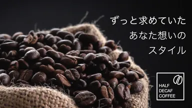 本格芳醇な焙煎コーヒー