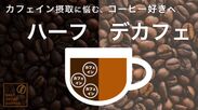 ハーフデカフェの本格芳醇焙煎コーヒー　「Half DECAF Coffee」をREADYFORにて7/29まで先行受付！～自宅テレワークでコーヒー消費量が増えた方やカフェイン摂取が気になる方へ～
