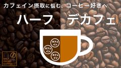 ハーフデカフェコーヒー新登場