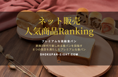 《EIGHT BREAD PREMIUM》ネット販売 人気商品ランキング