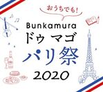毎夏恒例のイベントがオンラインでも楽しめる！「おうちでも！Bunkamura ドゥ マゴ パリ祭2020」7月13日(月)より特設サイトオープン！