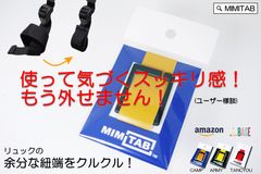 使って気づくスッキリ感！リュックの余分な紐端をまとめる紐留具「MIMITAB」オールカラーセット(3色各2個入り)発売