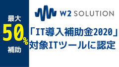 ＜最大で50％補助＞「w2Commerce Enterpriseプラン」、IT導入補助金の対象ITツールに認定