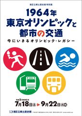 《港区立郷土歴史館特別展》「1964年東京オリンピックと都市の交通 ―今にいきるオリンピック・レガシー―」7月18日～9月22日開催