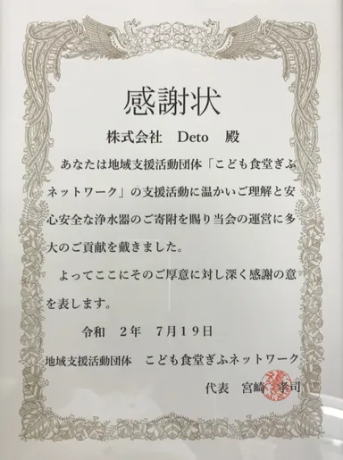 子ども食堂運営団体からの感謝状