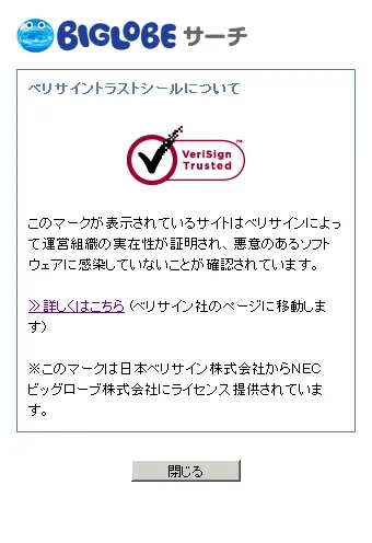 図2：ベリサインシール説明ウィンドウ(シールクリックで表示)
