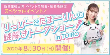 謎解きトークショー