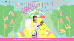 たまアリ△タウンにかくされた謎を解き明かす　“屋外でいつでも遊べる”リアル体験型謎解きイベントの開催が決定！TAMAARI SUPER QUEST presents『たまアリ△タウン謎解きツアー！』2020年7月22日(水)いよいよスタート！！