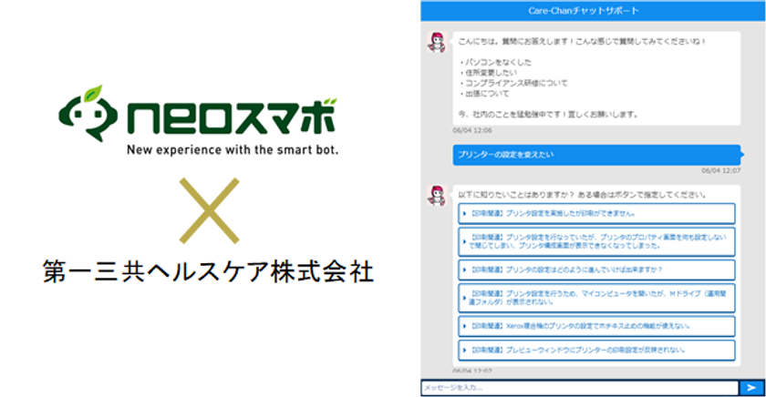 チャットボットサービス【neoスマボ】
第一三共ヘルスケアの社内向けFAQシステムに採用
