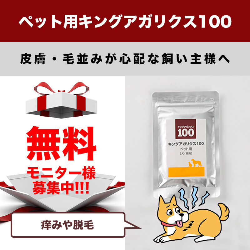 キングアガリクス100 ペット用