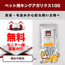発売5周年記念　犬猫用サプリSNS限定無料モニター100名を募集　「キングアガリクス100ペット用」1袋をプレゼント！