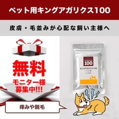 発売5周年記念　犬猫用サプリSNS限定無料モニター100名を募集　「キングアガリクス100ペット用」1袋をプレゼント！