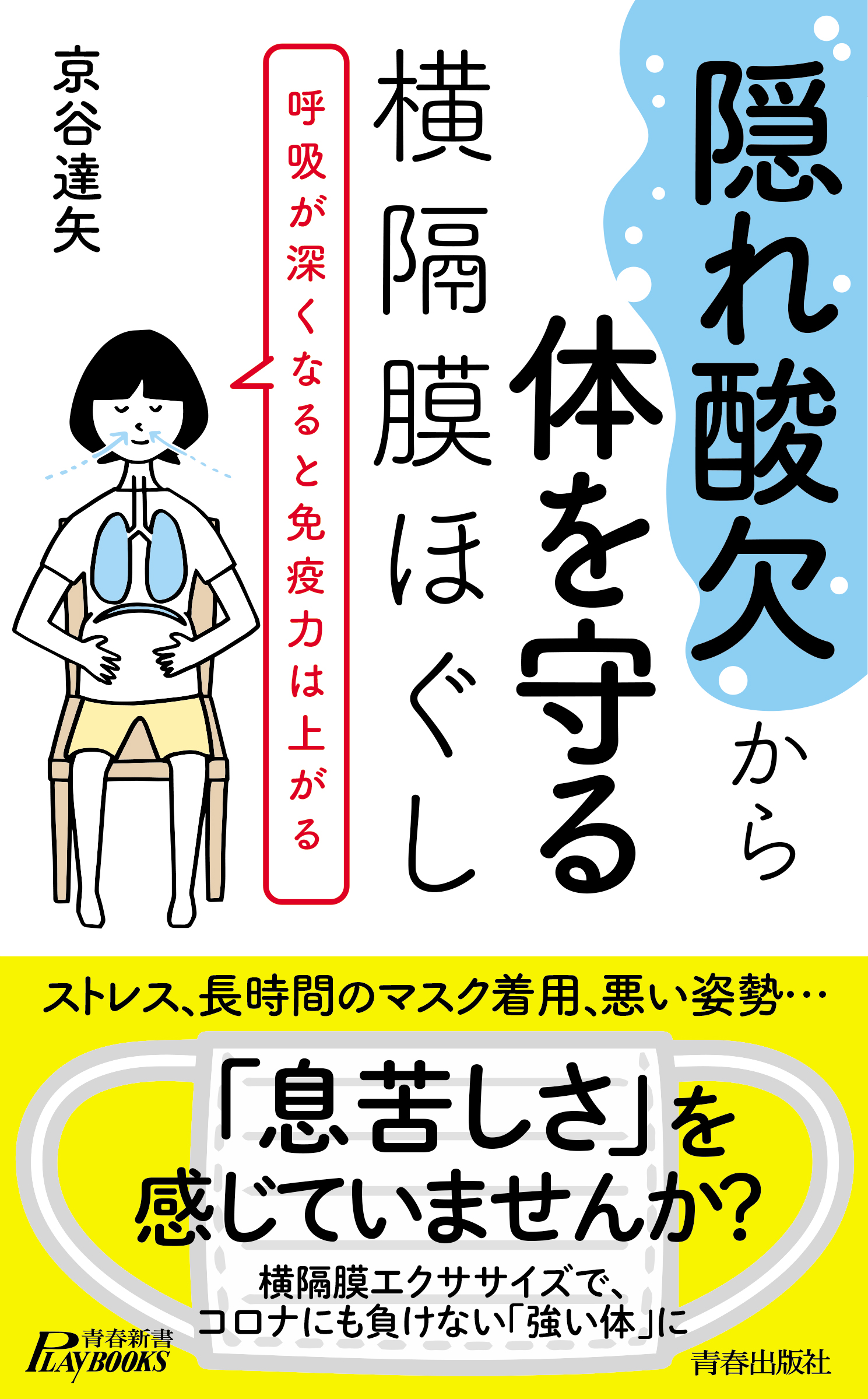 コロナストレス 長時間のマスク着用で 隠れ酸欠 が急増中 隠れ酸欠 から体を守る横隔膜ほぐし 発売 株式会社 青春出版社のプレスリリース