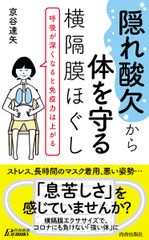 コロナストレス、長時間のマスク着用で、“隠れ酸欠”が急増中！『“隠れ酸欠”から体を守る横隔膜ほぐし』発売