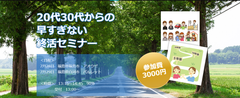 「年齢制限はありません！20代30代からの早すぎない終活セミナー」を福島県にて7月28日、29日に開催