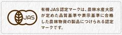 有機JAS認定マーク