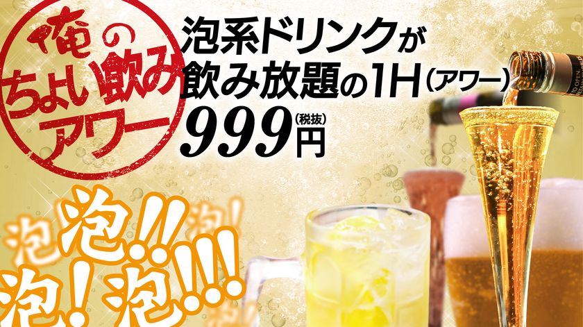 俺のシリーズにて平日限定のキャンペーン開催!
泡系ドリンクが1時間飲み放題999円で7/16より実施