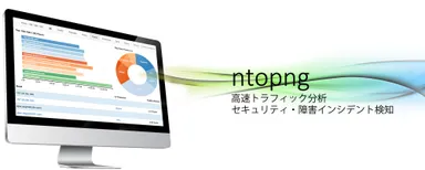高速トラフィック分析・脅威検知ツール ntopng