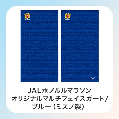 数量限定　JALホノルルマラソン オリジナル マルチフェイスガード(ブルー)