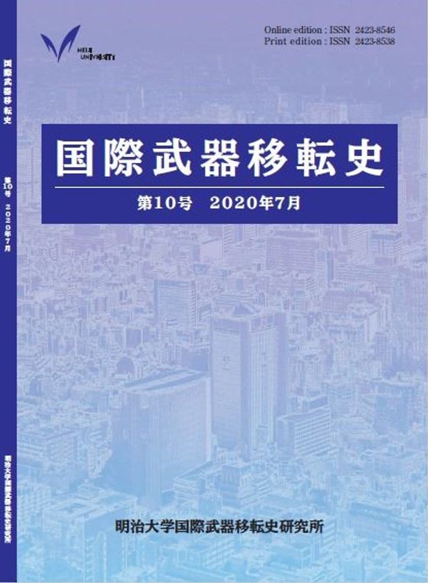 『国際武器移転史』第１０号刊行
「大量破壊兵器」概念の形成から
西アフリカ・ガーナの核兵器廃絶運動まで
