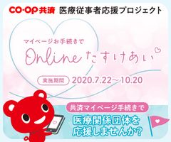 マイページお手続きでOnlineたすけあい　「CO・OP共済 医療従事者応援プロジェクト」を開始