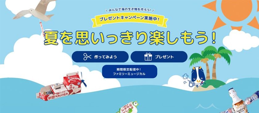牛乳パックで作った海の生き物たちを投稿して当てよう！
Twitter、Instagramでプレゼントキャンペーン実施中
ファミリーミュージカル（2019年夏開催）も特別公開中

2020年7月15日（水）から8月31日（月）まで
