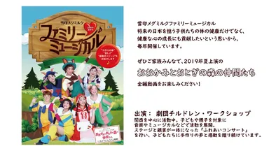 2019年雪印メグミルクファミリーミュージカル