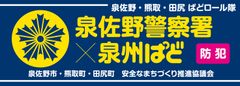 泉佐野ぱどロール隊腕章見本