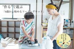 親子の「おうち時間」にミシンで簡単！物づくり体験を　“作る”で遊ぶ「6歳から始めるソーイングキット」を新発売