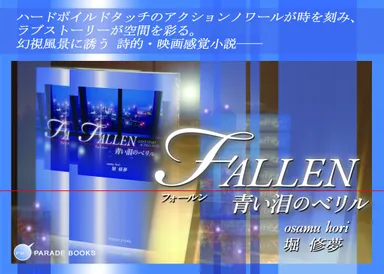 『FALLEN青い泪のベリル』