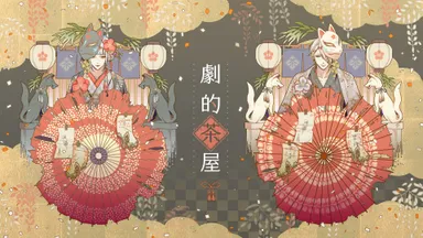 「劇的茶屋」メインビジュアル