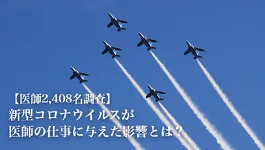 新型コロナウイルスの医師の勤務への影響に関するアンケート調査