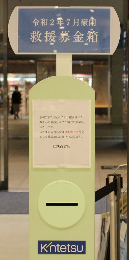 令和２年７月豪雨被災地救援募金活動実施のお知らせ